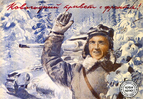 Новогодняя открытка второй мировой войны
