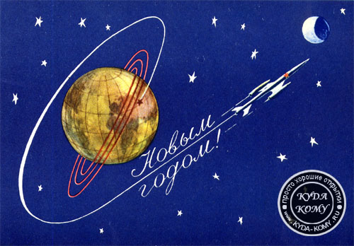 Советская новогодняя открытка